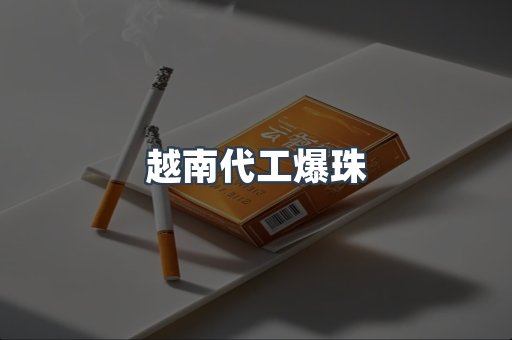 免税香烟
